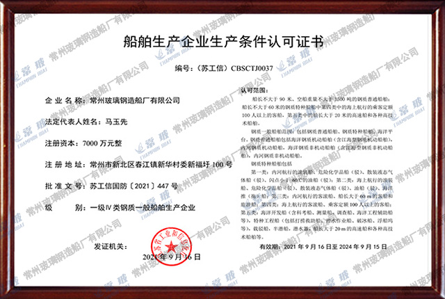 一级IV类钢质一般船舶生产企业证书